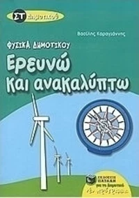 Ερευνώ και ανακαλύπτω ΣΤ΄ δημοτικού