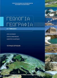 Γεωλογία-Γεωγραφία Β΄ Γυμνασίου Τετράδιο Εργασιών