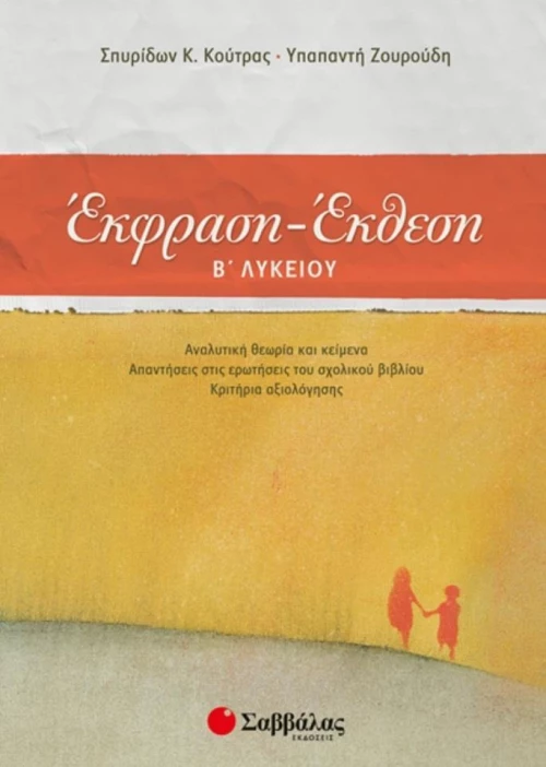 Έκφραση - έκθεση Β΄ λυκείου