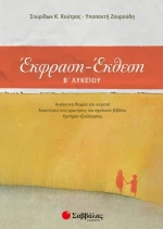 Έκφραση - έκθεση Β΄ λυκείου