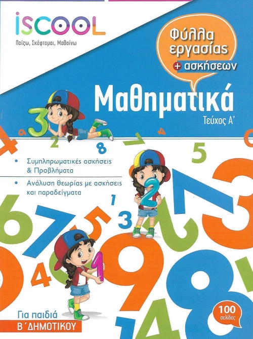ΜΑΘΗΜΑΤΙΚΑ Β ΔΗΜΟΤΙΚΟΥ ΤΕΥΧΟΣ Α