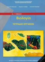 Βιολογία Β' &amp; Γ' Γυμνασίου, Τετράδιο Εργασιών