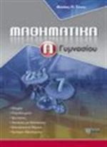 Μαθηματικά Α΄ γυμνασίου