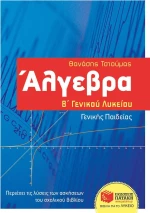 Άλγεβρα Β΄γενικού λυκείου