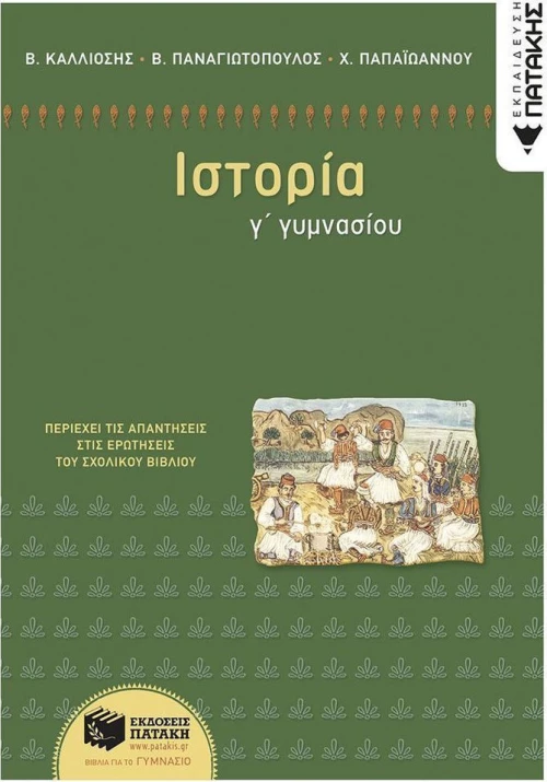 Ιστορία Γ΄ γυμνασίου