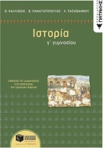 Ιστορία Γ΄ γυμνασίου