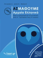Ας Μάθουμε Αρχαία Ελληνικά