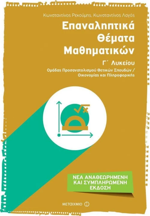 Επαναληπτικά θέματα μαθηματικών Γ΄ λυκείου