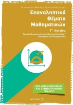 Επαναληπτικά θέματα μαθηματικών Γ΄ λυκείου