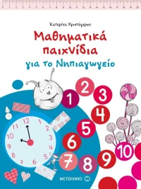 Μαθηματικά παιχνίδια για το νηπιαγωγείο