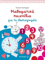 Μαθηματικά παιχνίδια για το νηπιαγωγείο