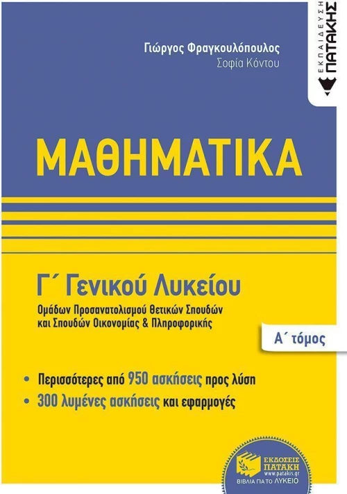 Μαθηματικά Γ΄ γενικού λυκείου