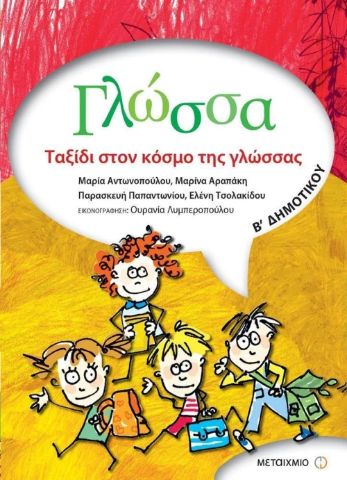 Γλώσσα Β' δημοτικού