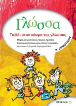 Γλώσσα Β' δημοτικού