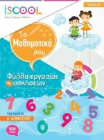 Μαθηματικά Α' Δημοτικού