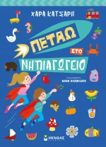Πετάω στο Νηπιαγωγείο