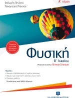 Φυσική Β΄ λυκείου