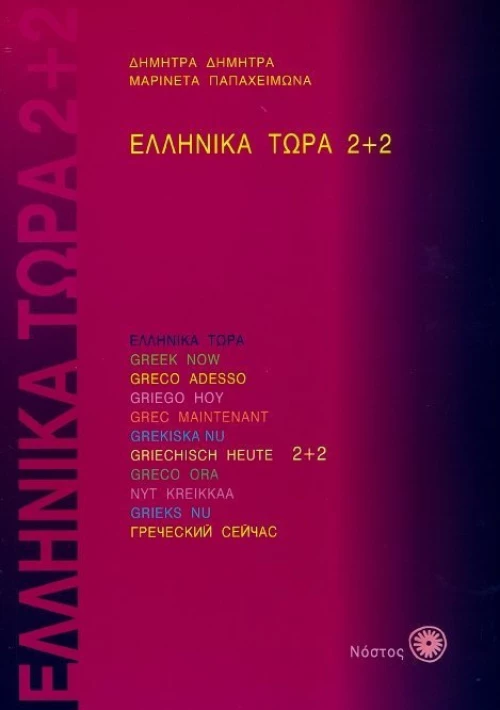 Ελληνικά τώρα 2+2