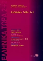 Ελληνικά τώρα 2+2