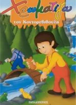 Χρωματίζω τον Κοντορεβυθούλη