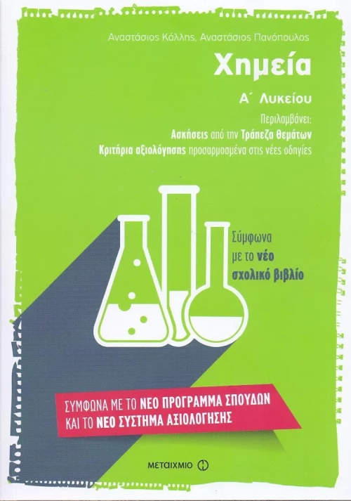 Χημεία Α΄ λυκείου