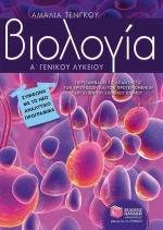 Βιολογία Α΄ γενικού λυκείου