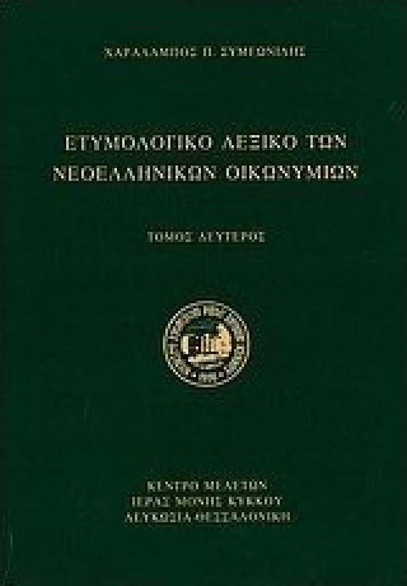 Ετυμολογικό Λεξικό των Νεοελληνικών Οικωνυμίων, Τόμος Δεύτερος