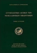 Ετυμολογικό Λεξικό των Νεοελληνικών Οικωνυμίων, Τόμος Δεύτερος
