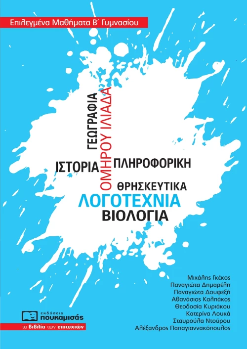 Επιλεγμένα μαθήματα Β΄γυμνασίου