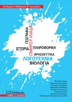 Επιλεγμένα μαθήματα Β΄γυμνασίου