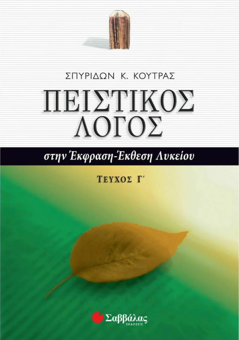 Πειστικός λόγος στην έκφραση-έκθεση λυκείου