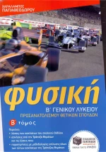 Φυσική Β΄ γενικού λυκείου