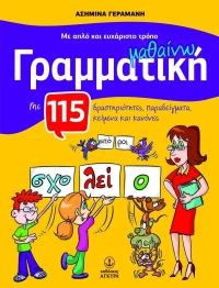 ΜΕ ΑΠΛΟ ΚΑΙ ΕΥΧΑΡΙΣΤΟ ΤΡΟΠΟ ΜΑΘΑΙΝΩ ΓΡΑΜΜΑΤΙΚΗ