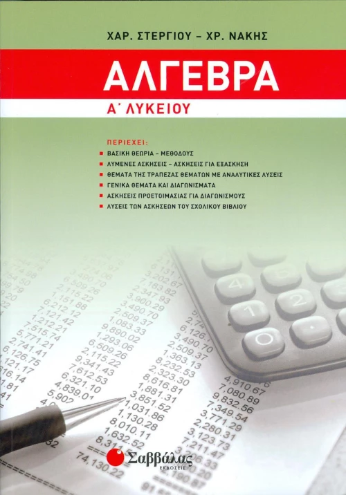Αλγεβρα Α Λυκείου Στεργίου Νάκης