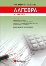 Αλγεβρα Α Λυκείου Στεργίου Νάκης