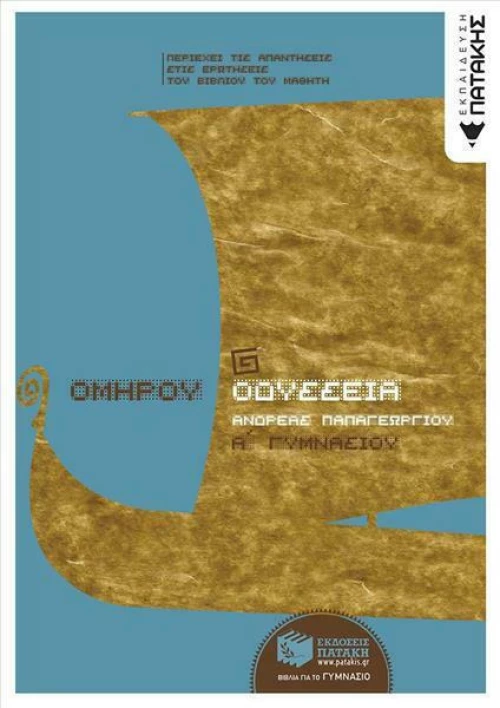 Ομήρου Οδύσσεια Α΄ γυμνασίου