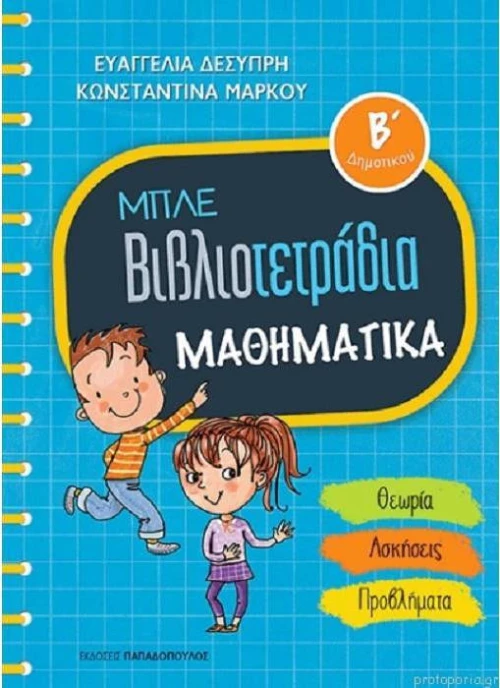Μπλε βιβλιοτετράδια: Μαθηματικά Β΄δημοτικού