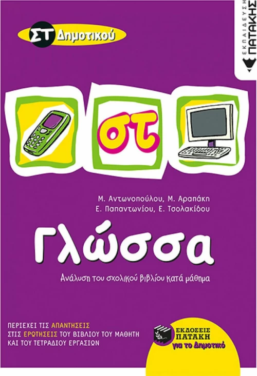 Γλώσσα ΣΤ΄ δημοτικού
