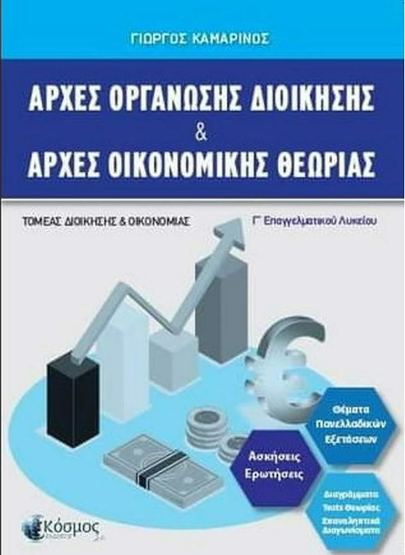 Αρχές Οργάνωσης Διοίκησης και Αρχές Οικονομικής Θεωρίας
