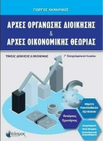 Αρχές Οργάνωσης Διοίκησης και Αρχές Οικονομικής Θεωρίας