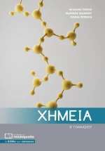 Χημεία Β΄γυμνασίου