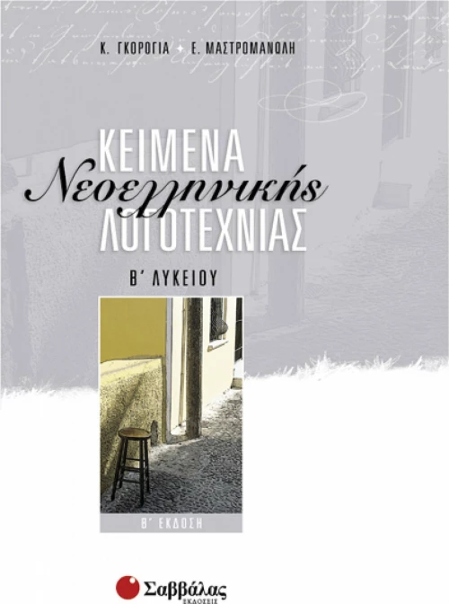 Κείμενα νεοελληνικής λογοτεχνίας Β' λυκείου