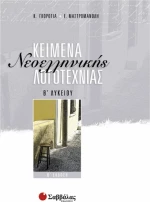 Κείμενα νεοελληνικής λογοτεχνίας Β' λυκείου
