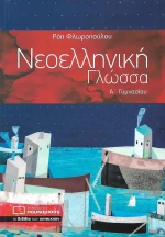 Νεοελληνική γλώσσα Α΄ γυμνασίου