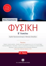 Φυσική Β΄ λυκείου