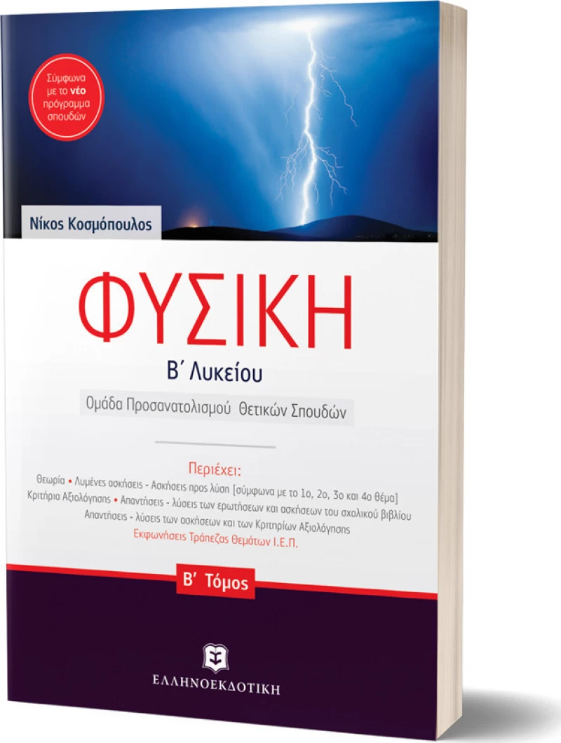 Φυσική Β΄ λυκείου
