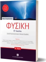 Φυσική Β΄ λυκείου
