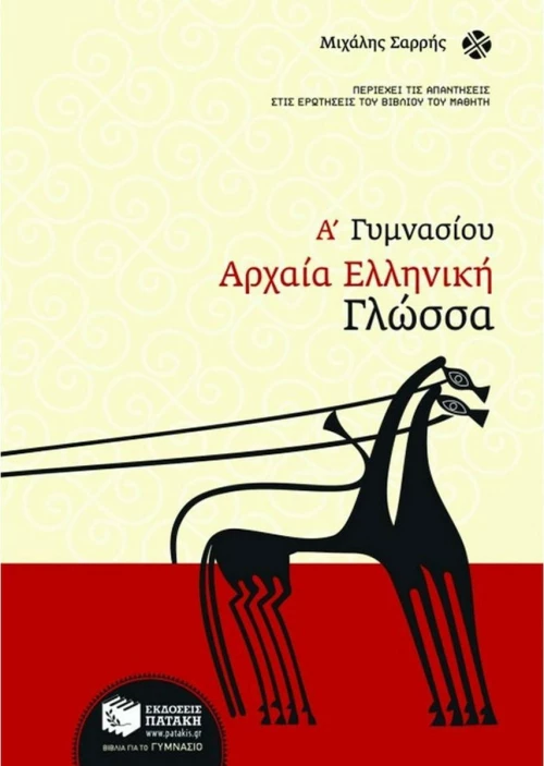 Αρχαία ελληνική γλώσσα Α΄ Γυμνασίου