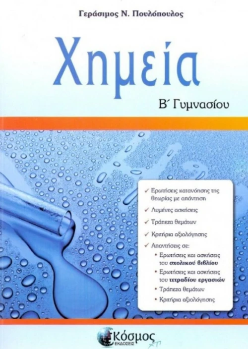 Χημεία Β΄ γυμνασίου