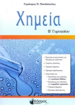 Χημεία Β΄ γυμνασίου